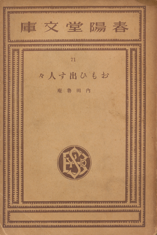 おもひ出す人々