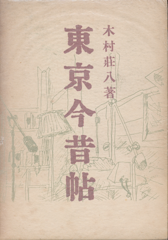 東京今昔帖