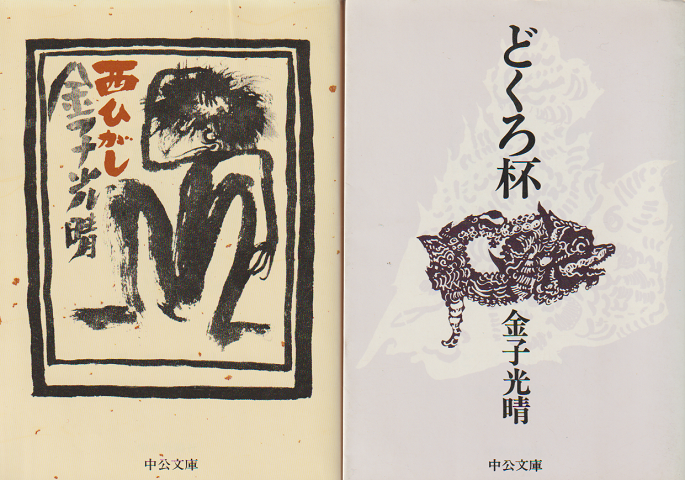 「西ひがし」「どくろ杯」 2冊セット