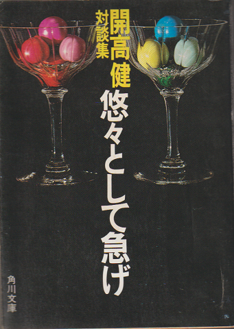 悠々として急げ : 対談集