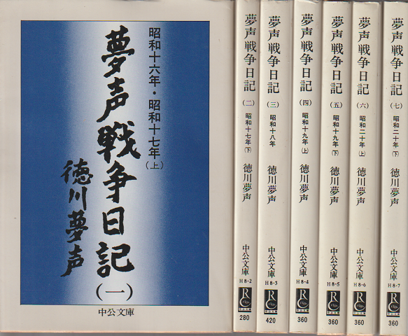 夢声戦争日記　全7巻