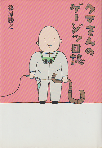 クマさんのゲージツ日誌