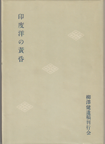印度洋の黄昏 : 柳沢健遺稿集