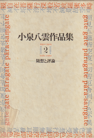 小泉八雲作品集