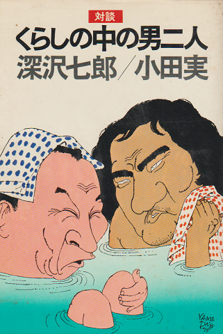 くらしの中の男二人 : 対談