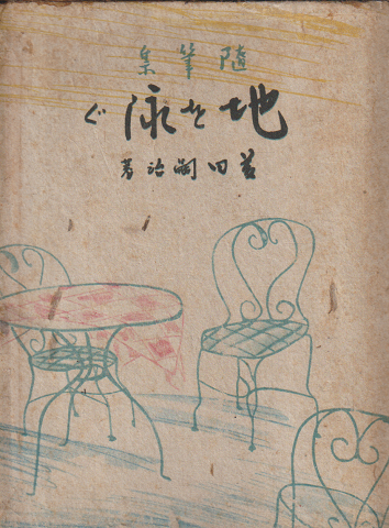 地を泳ぐ : 随筆集