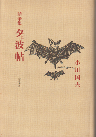夕波帖 : 随筆集