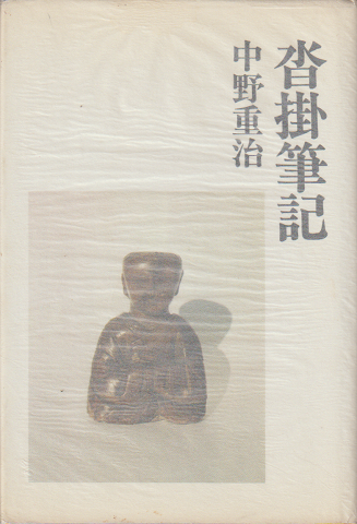 沓掛筆記