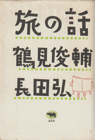 旅の話