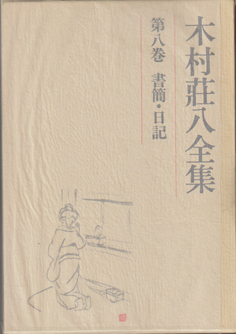 木村荘八全集 第8巻 書簡・日記