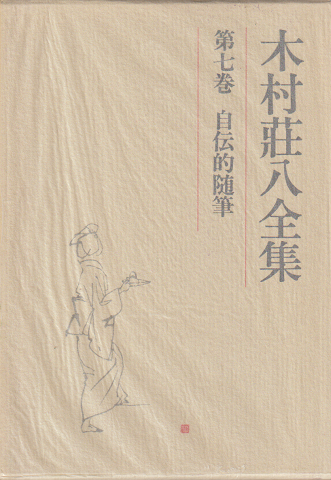 木村荘八全集　第7巻　-自伝的随筆-