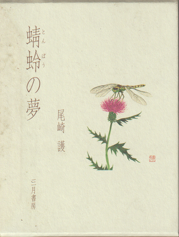 蜻蛉の夢