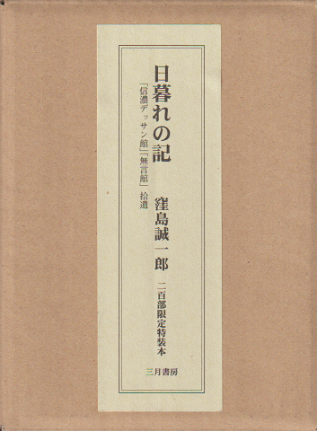 日暮れの記(二百部限定特装本)