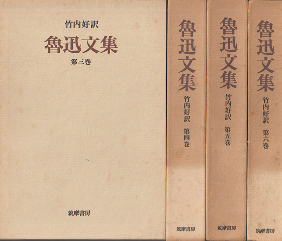 魯迅文集第3巻~6巻 4冊セット