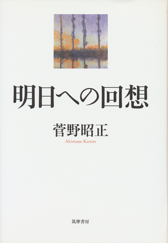 明日への回想