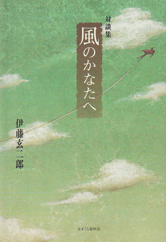 風のかなたへ : 対談集