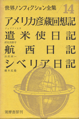 世界ノンフィクション全集　第14