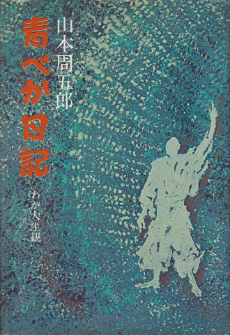 青べか日記（わが人生観28）
