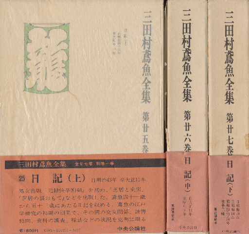 三田村鳶魚全集 第25巻、26巻,27巻(3冊セット) 日記(上・中・下)