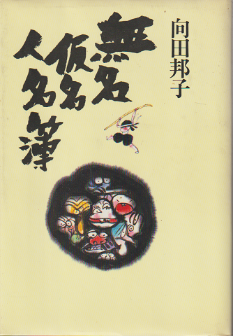 無名仮名人名簿