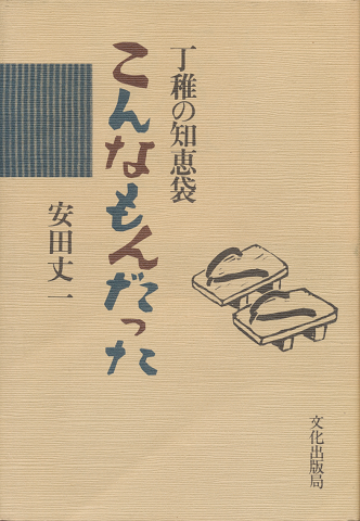 こんなもんだった : 丁稚の知恵袋
