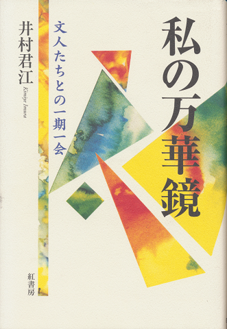 私の万華鏡