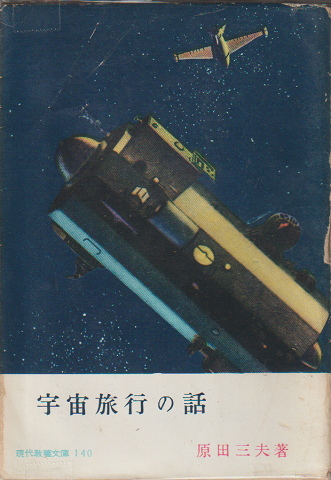 宇宙旅行の話