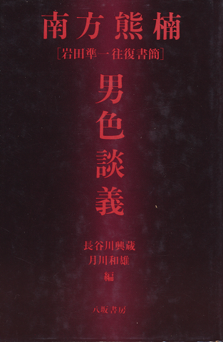 南方熊楠男色談義 : 岩田準一往復書簡