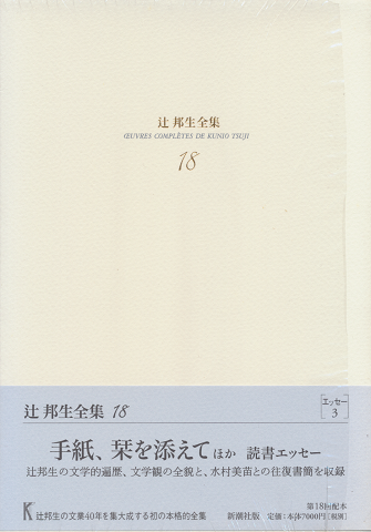 辻邦生全集　18　手紙、栞を添えてほか　読書エッセー