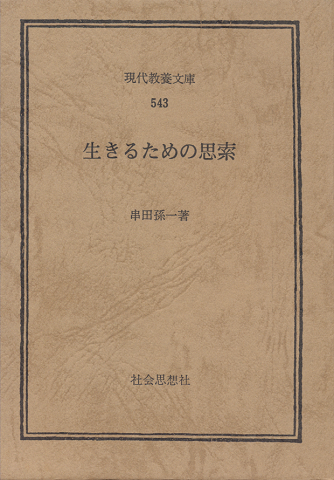 生きるための思索