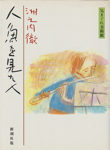 人魚を見た人 : 気まぐれ美術館
