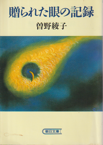 贈られた眼の記録