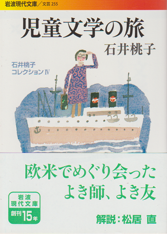 児童文学の旅(岩波現代文庫)