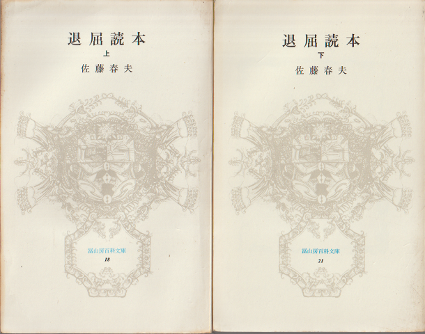 退屈読本上・下巻（2冊セット）