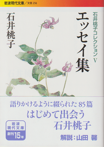 石井桃子コレクションⅤ エッセイ集