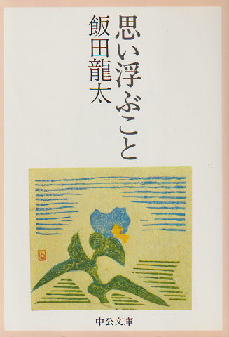 思い浮ぶこと
