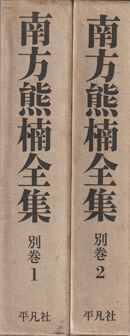 南方熊楠全集　別巻1-2(2冊セット）