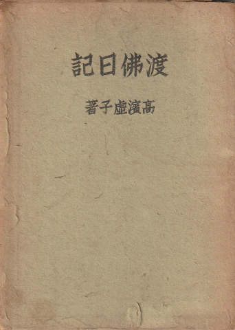 渡仏日記