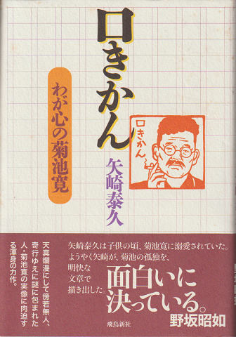 口きかん : わが心の菊池寛