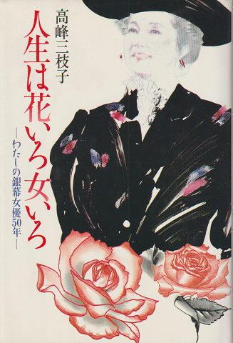 人生は花いろ女いろ : わたしの銀幕女優50年