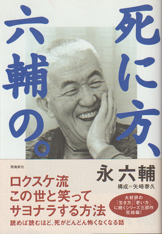死に方、六輔の。