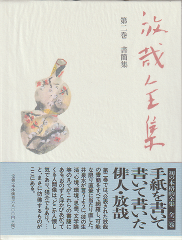 放哉全集 第2巻