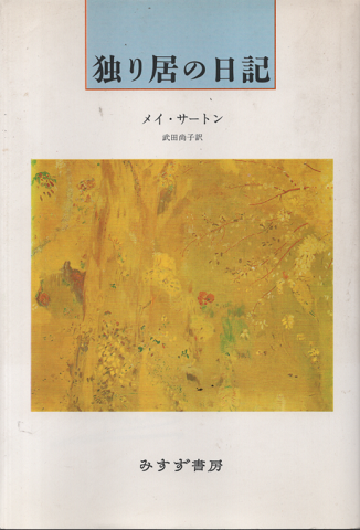 独り居の日記