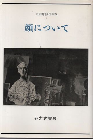 矢内原伊作の本