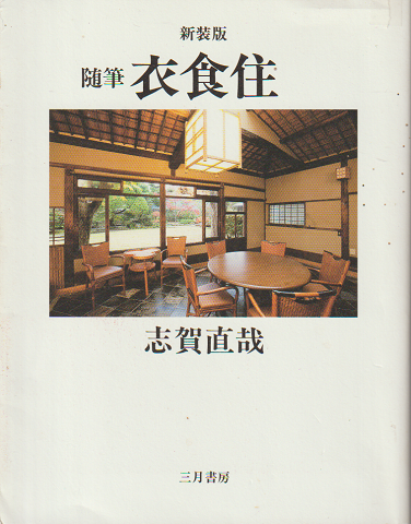 衣食住 : 随筆