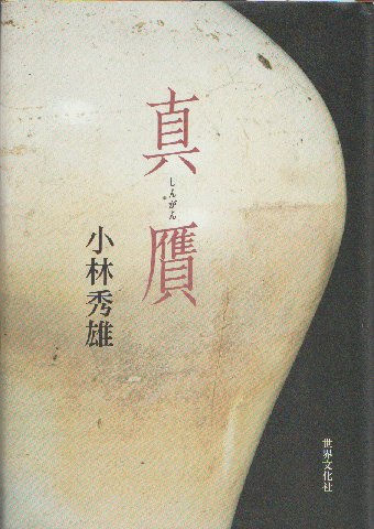 真贋