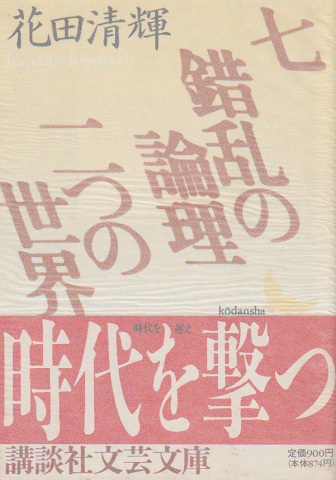 七・錯乱の論理・二つの世界