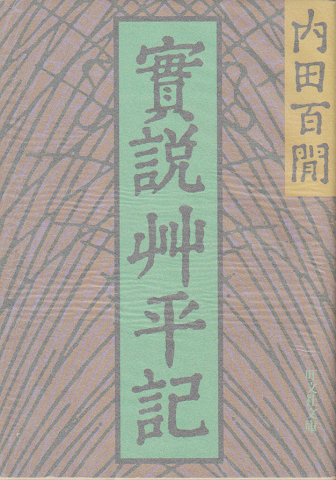 実説艸平記