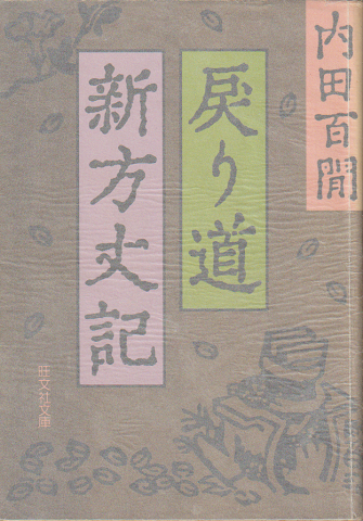 戻り道・新方丈記