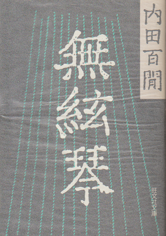 無紘琴